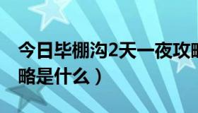 今日毕棚沟2天一夜攻略（毕棚沟两天旅行攻略是什么）