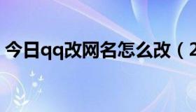 今日qq改网名怎么改（2013qq怎样改网名）