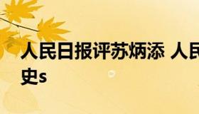 人民日报评苏炳添 人民日报评苏炳添创造历史s