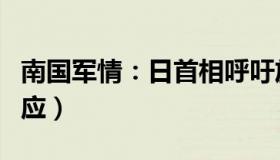 南国军情：日首相呼吁放宽防疫措施（中方回应）