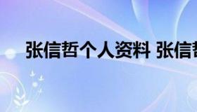 张信哲个人资料 张信哲个人资料及图片