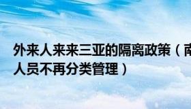 外来人来来三亚的隔离政策（南国都市报：三亚：省外来返人员不再分类管理）