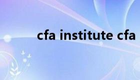 cfa institute cfa institute微博