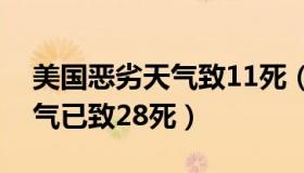 美国恶劣天气致11死（史先生：美国极端天气已致28死）