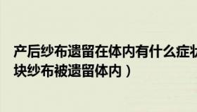 产后纱布遗留在体内有什么症状（家子说法：女子生产后两块纱布被遗留体内）