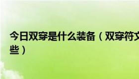 今日双穿是什么装备（双穿符文怎么配具体适合的英雄有哪些）