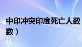 中印冲突印度死亡人数（中印争端印度死亡人数）