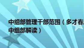 中组部管理干部范围（多才春风5：哪些领导干部“能下”中组部解读）