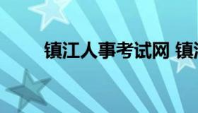 镇江人事考试网 镇江市人市考试网