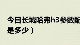 今日长城哈弗h3参数配置（长城哈佛H3报价是多少）