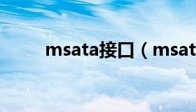 msata接口（msata接口定义图解