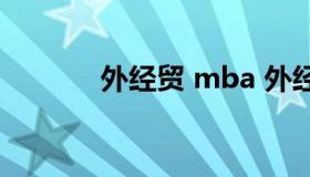 外经贸 mba 外经贸mba官网