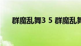 群魔乱舞3 5 群魔乱舞3.5正式版攻略）