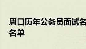 周口历年公务员面试名单 周口市公务员录用名单