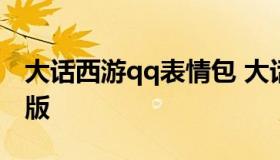 大话西游qq表情包 大话西游唐僧表情包微信版