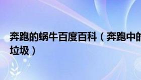 奔跑的蜗牛百度百科（奔跑中的大蜗牛：河北疾控提醒别捡垃圾）