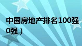 中国房地产排名100强（中国房地产排名前100强）