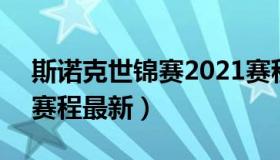 斯诺克世锦赛2021赛程 斯诺克世锦赛2021赛程最新）