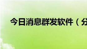 今日消息群发软件（分类信息群发软件）