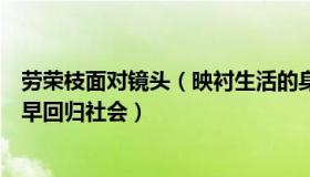 劳荣枝面对镜头（映衬生活的身影：劳荣枝称罪不至死望尽早回归社会）