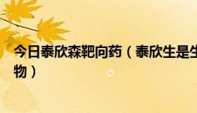 今日泰欣森靶向药（泰欣生是生物靶向药物，什么是靶向药物）