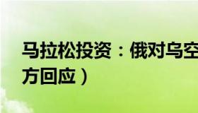 马拉松投资：俄对乌空袭造成19人死亡（中方回应）