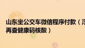 山东坐公交车微信程序付款（浮山说：山东：乘公共交通不再查健康码核酸）