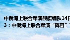 中俄海上联合军演舰艇编队14日进入黑海海峡（乐视剧场123：中俄海上联合军演“阵容”官宣）