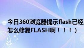 今日360浏览器提示flash已经崩溃（360浏览器4.1正式版怎么修复FLASH啊！！！）