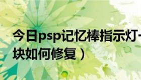 今日psp记忆棒指示灯一直闪（psp记忆棒坏块如何修复）