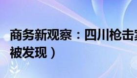 商务新观察：四川枪击案嫌犯高坠死亡（尸体被发现）