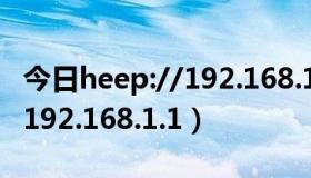 今日heep://192.168.1.111:4343（heep://192.168.1.1）