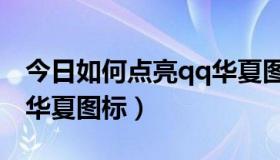 今日如何点亮qq华夏图标显示（如何点亮qq华夏图标）