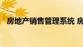 房地产销售管理系统 房地产销售管理软件