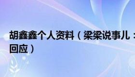 胡鑫鑫个人资料（梁梁说事儿：胡鑫宇案为何不立刑案警方回应）