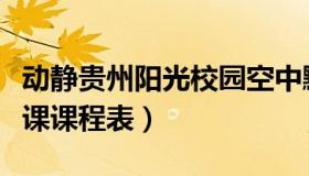 动静贵州阳光校园空中黔课（动静贵州空中黔课课程表）