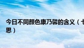 今日不同颜色康乃馨的含义（七种颜色的康乃馨代表什么意思）