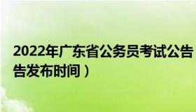 2022年广东省公务员考试公告 2022年广东省公务员考试公告发布时间）