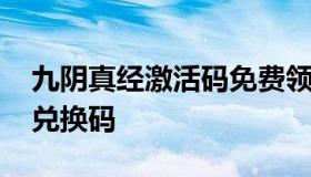 九阴真经激活码免费领取 九阴真经手游道具兑换码