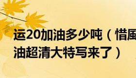 运20加油多少吨（惜風谈武：运油20空中加油超清大特写来了）