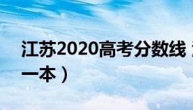 江苏2020高考分数线 江苏2020高考分数线一本）