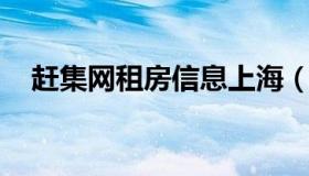 赶集网租房信息上海（赶集网 上海租房）