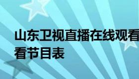 山东卫视直播在线观看 山东卫视直播在线观看节目表