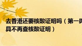 去香港还要核酸证明吗（第一舆论场：深圳：乘市内交通工具不再查核酸证明）