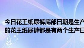 今日花王纸尿裤底部日期是生产日期还是限制日期（2016年的花王纸尿裤都是有两个生产日期的吗）