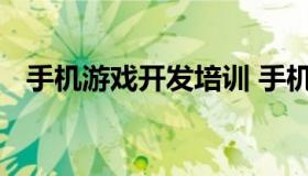 手机游戏开发培训 手机应用软件开发培训