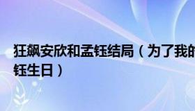 狂飙安欣和孟钰结局（为了我的云烟：安欣银行卡密码是孟钰生日）