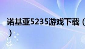 诺基亚5235游戏下载（诺基亚5230游戏列表）