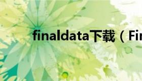 finaldata下载（FinalData破解版