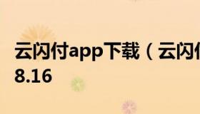 云闪付app下载（云闪付app下载安装最新版8.16